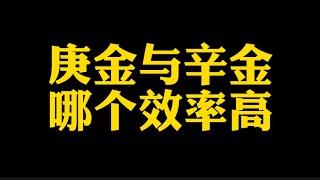 【准提子说八字易学】庚金与辛金，哪个效率高？