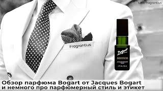 Обзор парфюма Bogart от Jacques Bogart и немного про парфюмерный стиль и этикет