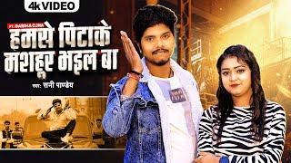 #Video | हमसे पीटाके मशहूर भईल बा | #Sunny Pandey | Hamse Pitake Mashhoor Bhail Ba | Bhojpuri Song