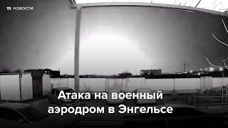 Взрыв на военном аэродроме в Энгельсе