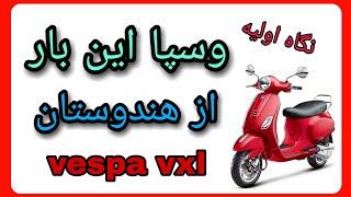 نگاه اولیه به وسپا vxl هندی _ایتالیایی