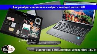 Как разобрать ноутбук lenovo G570.Разборка и чистка ноутбука lenovo G570