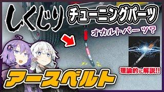 しくじりチューニングパーツ代表「アースベルト」を解説！