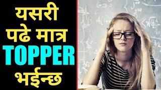 Study Motivation In Nepali | Motivation in Nepali | Nepali Motivation