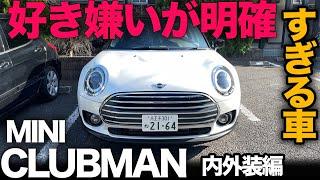 【MINI クラブマン Cooper（内外装編）】これほどまで好き嫌いがわかれる車はない…！？2023年 生産終了なので最終レビュー！[CLUBMAN]