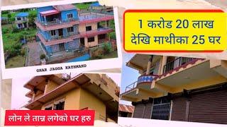 1 करोड 20 लाख देखि माथीका घर हरु बिक्री @GharJaggaBigyapan @GjkChitwan ghar jagga/nepal