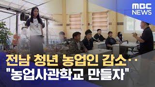 전남 청년 농업인 감소‥ "농업사관학교 만들자 (2023.06.19/뉴스데스크/여수MBC)