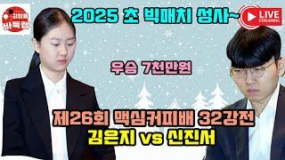 [1.7 LIVE 신진서와 김은지의 대결] 제26회 맥심커피배 32강전 #신진서 vs #김은지 #김성룡바둑랩 #바둑