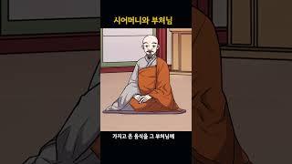 시어머니와 부처님 #옛날이야기#교훈