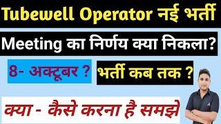 Tubewell Operator नई ,भर्ती 2024 || Notification कब तक? || meeting मै क्या हुआ?|| 8- अक्टूबर ?