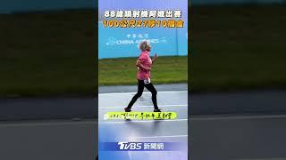 88歲「噴射機阿嬤」林潘秀雲出賽! 100公尺27秒10摘世壯運金牌｜TVBS新聞
