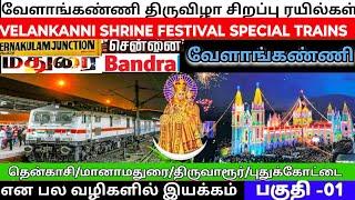 கோவா வேளாங்கண்ணி திருவிழா சிறப்பு ரயில்கள் பகுதி 1  VELANKANNI festival special trains part 01 