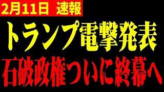 【ホリエモン】※トランプ爆弾発言!!石破首相は青ざめた…国民民主・玉木雄一郎が明確に宣言!大変な事態発生