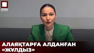 Актриса Жұлдыз Әбдікәрімова алаяқтардың арбауына түсті | Сөздің қысқасы