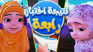 نتيجة اختبار رابعة |  برنامج عائشة وصديقاتها | كرتون اسلامي