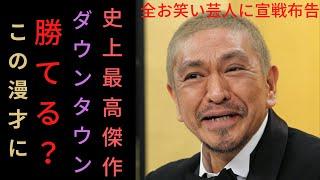 ダウンタウン史上最高の漫才．．勝てるやついる？松本人志が選ぶ最高傑作