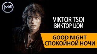 Good night - Спокойной ночи - Виктор Цой ( Группа КИНО ) (Musical Empire - Музыкальная Империя)