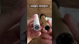 샤워기필터기능 #shorts #샤워필터 #샤워기필터