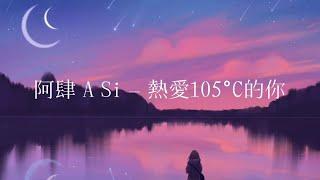 阿肆 - 热爱105°C的你「Super Idol的笑容都没你的甜」 || (Chinese, Pinyin, English) lyrics