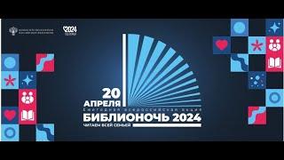 "Библионочь - 2024" (всероссийская акция в МКУК "Казачинско-Ленская МЦБ")