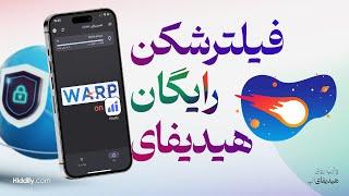 فیلترشکن رایگان هیدیفای