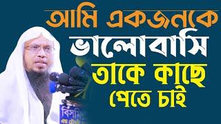 আমি একজনকে খুব ভালোবাসি আল্লাহর কাছে তাকে চাই কি ইবাদত করলে তাকে পাবো । Sheikh Ahmadullah | | 4K Waz