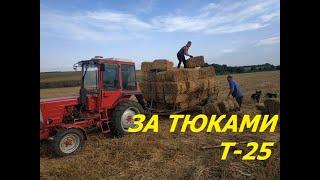 ЗА ТЮКАМИ ТРАКТОРОМ Т-25,СЕЗОН 2020/Behind the bales of the T-25 TRACTOR, SEASON 2020