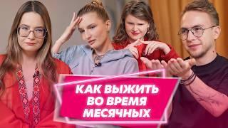 Полгода без месячных: как?! | Кому нужно 100 прокладок на неделю | Почему стыдно за месячные