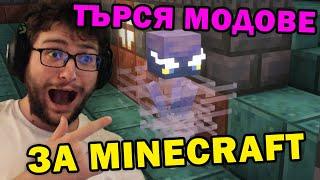 ТЪРСЯ ГОТИНИ МОДОВЕ ЗА MINECRAFT 