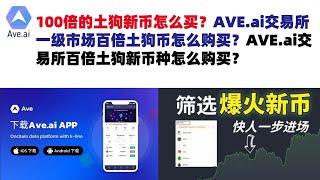 100倍的土狗新币怎么买？AVE.ai交易所一级市场百倍土狗币怎么购买？AVE.ai交易所百倍土狗新币种怎么购买？ave交易所|ave.ai交易所官网|ave官网AVEDEXave下载|ave平台！