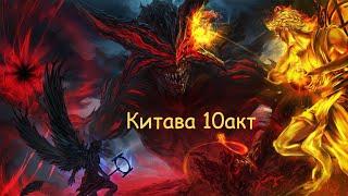 Path of Exile 3.20 Хард Кор. Китава 10 Акт. Финальный босс. Дворянка