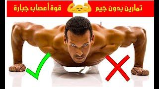 أفضل تمارين للأعصاب والقوة والتحمل العضلي | لن تحتاج إلي صالة رياضية Strength - endurance exercises