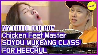 [HOT CLIPS] [MY LITTLE OLD BOY]HEECHUL, Chicken Feet MUKBANG (ENG SUB)