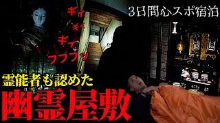 [心霊]戦慄！家族全員が恐怖で近寄れない幽霊屋敷に3日間泊まってみた[レンタル2-①家主］