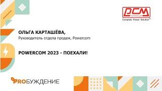 “Умная среда” с POWERCOM: о достижениях компании и ее возможностях в производстве ИБП