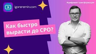 Как быстро вырасти до CPO? | Карьера в цифровизации | Игорь Ерёмин