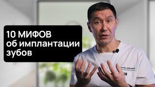НЕ ВОССТАНАВЛИВАЙ ЗУБЫ, пока не посмотришь это видео. 10 МИФОВ об имплантации