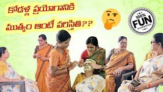 కోడళ్ల ప్రయోగానికి ముత్యం ఆంటీ పరిస్తితి?? #justforfun  #shorts #comedy #funny #comedyvlog #viral