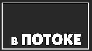 КАК ВОЙТИ В СОСТОЯНИЕ ПОТОКА | Как находиться в ПОТОКЕ