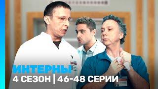 ИНТЕРНЫ: 4 сезон | 46-48 серии @TNT_serials