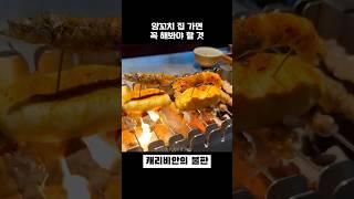 양꼬치집 가면 꼭 해봐야할 것