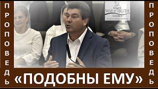 Проповедь "Подобны Ему" - Виктор Радион - Церковь "Путь Истины" - Пасха, 2023