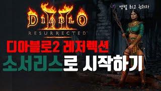 [레저렉션 시작하기] Diablo2 : Resurrected 소서리스로 시작하기 (처음시작하시는분, 졸업까지, 맨땅, 무자본, 노거래)