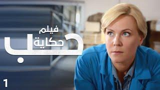 فيلم حكاية حب | صدفة تقلب القدر | دراما روسية مدبلجة