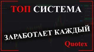 ТОП СИСТЕМА Смотри как заработает каждый! Бинарные опционы форекс Binary options Quotex Intrade bar