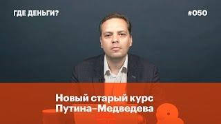 Новый старый курс Путина–Медведева