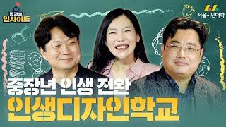 [방과 후 인사이드]우리의 인생은 지금 다시 시작️ | 인생디자인 학교