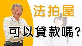 法拍屋可以貸款嗎? 法拍代墊款如何申請? 有哪些銀行做法拍代墊