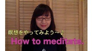 20秒瞑想体験 ! 瞑想のやり方、方法　Meditation Trial ! How to meditate