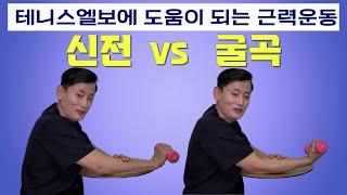 테니스엘보(골프엘보) 신전, 굴곡 근력강화운동 #김포정형외과 #김포수지접합 #김포병원